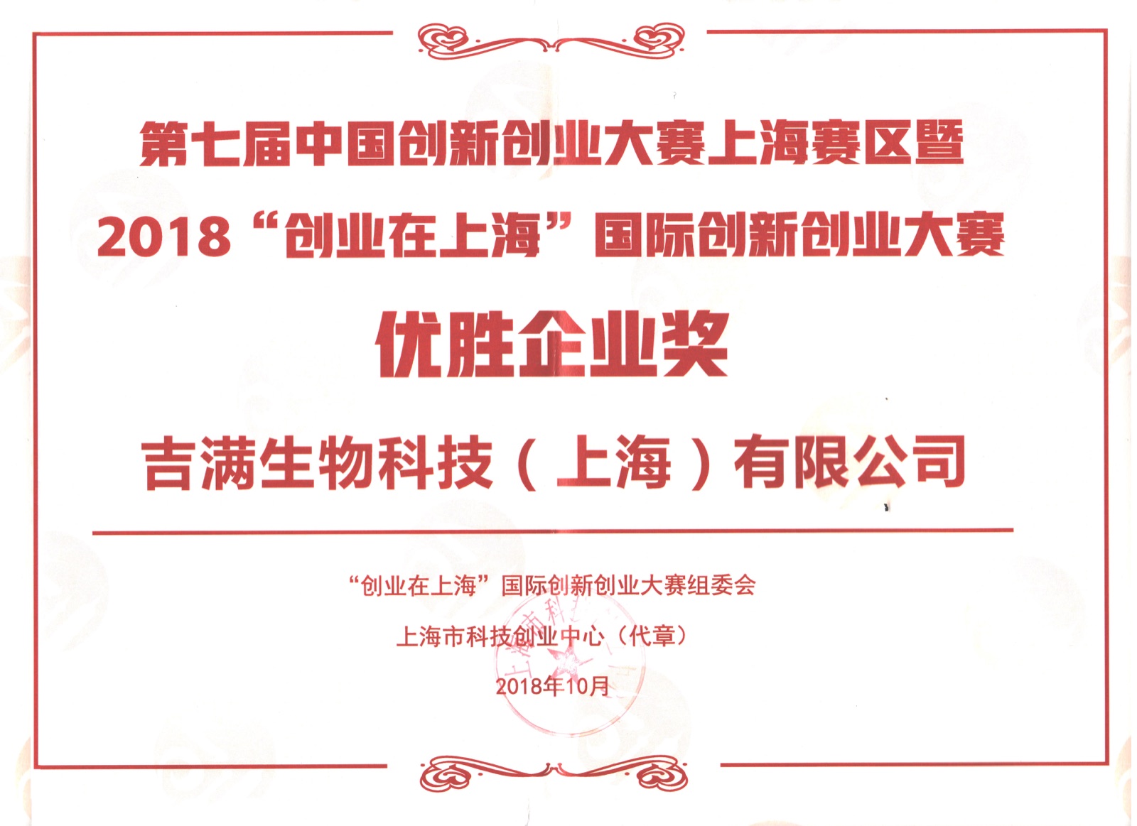 第七届中国创新创业大赛上海赛区暨2018创业在上海国际创新创业大赛优胜企业奖